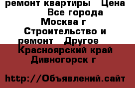 ремонт квартиры › Цена ­ 50 - Все города, Москва г. Строительство и ремонт » Другое   . Красноярский край,Дивногорск г.